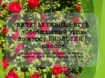 Обобщающий урок биологии в 5 классе в форме интерактивной игры.