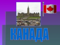 Презентация Визитная карточка Канады
