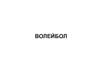 Презентация по физической культуре Основы волейбола
