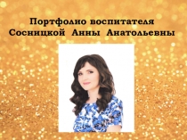 Электронное портфолио воспитателя Сосницкой Анны Анатольевны.