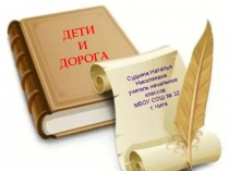 Презентация Дети и дорога