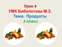 3 класс Презентация по английскому языку. Урок 4, Тема: Продукты питания. УМК Биболетова М.З.