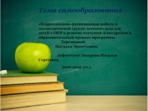 ПРЕЗЕНТАЦИЯ -Коррекционно-развивающая работа в логопедической группе детского сада для детей с ОНР в режиме изучения и внедрения в образовательный процесс программы Теремковой Натальи Эрнестовныазвивающая программа ФГОС.