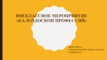 Презентация по профориентации на тему: Знаток профессий