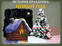 Новый год