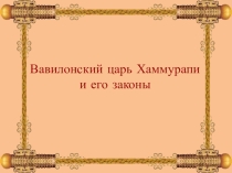 Презентация по истории Древнего мира Хаммурапи (5 класс)