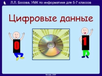 Презентация по информатике на тему: Цифровые данные 6 класс