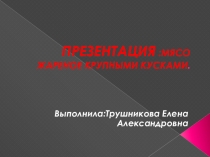 Презентация: мясо жаренное крупными кусками