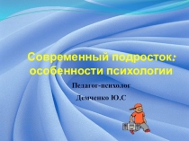 Психологические особенности подростков, сленг и мода 2018 года