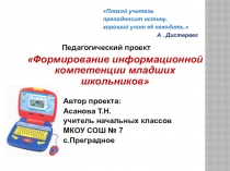 Педагогический проект Формирование информационной компетенции младших школьников