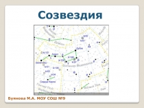 Презентация по природоведению на тему Созвездия (5 класс)