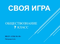 Презентация по обществознанию Своя игра для 7 класса