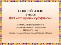 Презентация по родному языку на тему Для чего нужны суффиксы