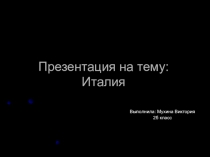 Италия