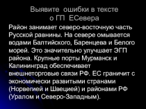 Презентация по географии на тему Европейский Север. Природа 9 класс