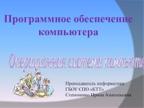 Презентация к уроку: Программное обеспечение компьютера. Операционная система компьютера