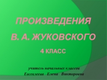 Презентация по литературному чтению на тему Произведения ЖуковскогоВ.А. 4 класс