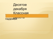 Презентация по русскому языку на тему Падежи ( 3 класс)