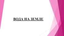 Презентация по географии. 5 класс. Вода на Земле