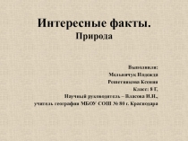 Презентация Интересные факты. Природа
