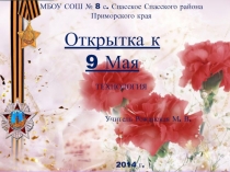 Презентация к уроку технологии Открытка к 9 Мая