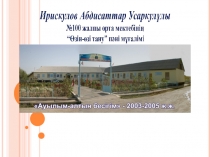 Презентация по русскому языку на тему Аялай біл сен деп соққан жүректі
