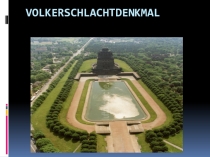 Презентация по немецкому языку Памятник Битвы народов. Volkerschlachtdenkmal.