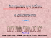Материалы для работы на уроках по математике в 3 классе, часть 2 (Школа 21 век)
