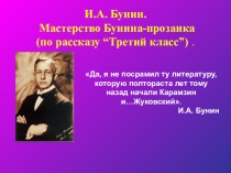 И.Бунин Рассказ Третий класс