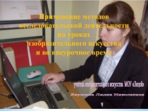 Применение методов исследовательской деятельности на уроках изобразительного искусства и во внеурочное время