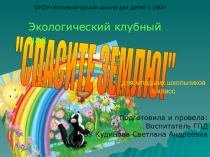 Презентация к клубному часу Спасите Землю! (4 класс)