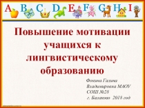 Повышение мотивации учащихся к лингвистическому образованию