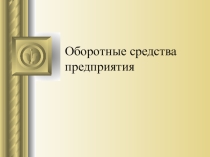 Оборотные средства предприятия.