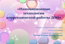 Инновационные технологии коррекционной работы ДОО