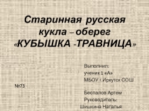 Старинная русская кукла – оберег КУБЫШКА -ТРАВНИЦА