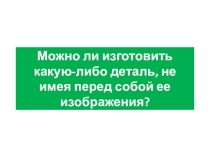 Презентация по технологии Графическое изображение деталей из древесины (5 класс)