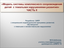 Презентация Модель системы комплексного сопровождения детей с тяжелыми нарушениями развития ЧАСТЬ 2