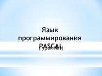 Язык программирования Pascal. Урок 1 (8 класс)