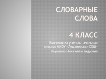 Презентация по русскому языку Словарные слова ( 4 класс)