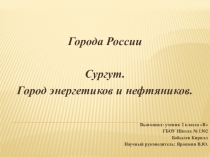 Презентация ученика 2 класса на тему: Город Сургут