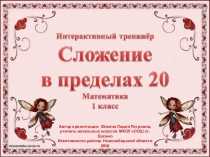 Интерактивный тренажёр Сложение в пределах 20-5