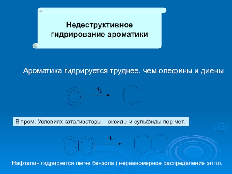 Гидроочистка Недеструктивное гидрирование ароматикиАроматика гидрируется труднее, чем олефины и диеныВ пром. Условиях Недеструктивное гидрирование ароматикиАроматика гидрируется труднее, чем олефины и диеныВ пром. Условиях катализаторы – оксиды и сульфиды пер