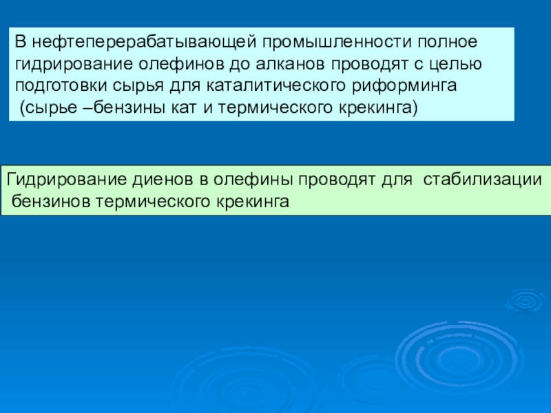 Гидроочистка В нефтеперерабатывающей промышленности полное гидрирование олефинов до алканов проводят с целью В нефтеперерабатывающей промышленности полное гидрирование олефинов до алканов проводят с целью подготовки сырья для каталитического риформинга (сырье