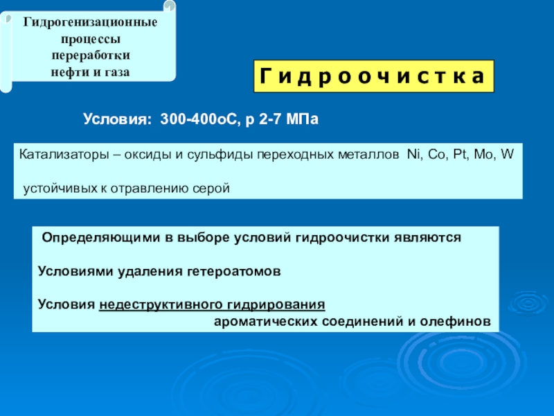 Презентация на тему Гидрогенизационные процессыпереработки нефти и газаГ и д р Гидрогенизационные процессыпереработки нефти и газаГ и д р о о ч и с т к аКатализаторы –