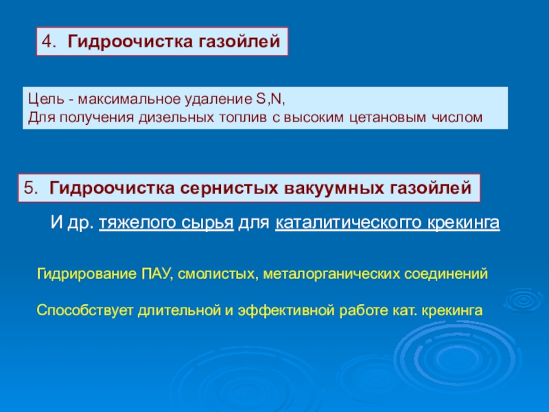 Гидроочистка 4. Гидроочистка газойлейЦель - максимальное удаление S,N, Для получения дизельных топлив 4. Гидроочистка газойлейЦель - максимальное удаление S,N, Для получения дизельных топлив с высоким цетановым числом5. Гидроочистка сернистых