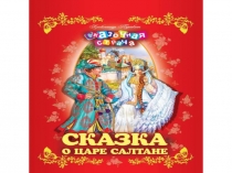 Презентация по литературному чтению Сказка о царе Салтане (3 класс)
