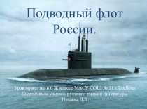 Презентация к уроку мужествыа Подводный флот России.