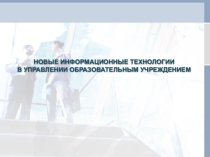 НОВЫЕ ИНФОРМАЦИОННЫЕ ТЕХНОЛОГИИ В УПРАВЛЕНИИ ОБРАЗОВАТЕЛЬНЫМ УЧРЕЖДЕНИЕМ