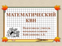 Презентация КВН по математике