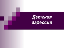 Презентация к родительскому собранию по теме Детская агрессия